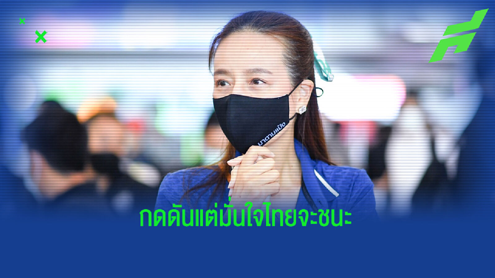 กดดันแต่มั่นใจ! มาดามแป้ง เชื่อไทยผ่านปินส์เข้าตัดเชือกซูซูกิทีมแรก กดดันแต่มั่นใจ! มาดามแป้ง เชื่อไทยผ่านปินส์เข้าตัดเชือกซูซูกิทีมแรก