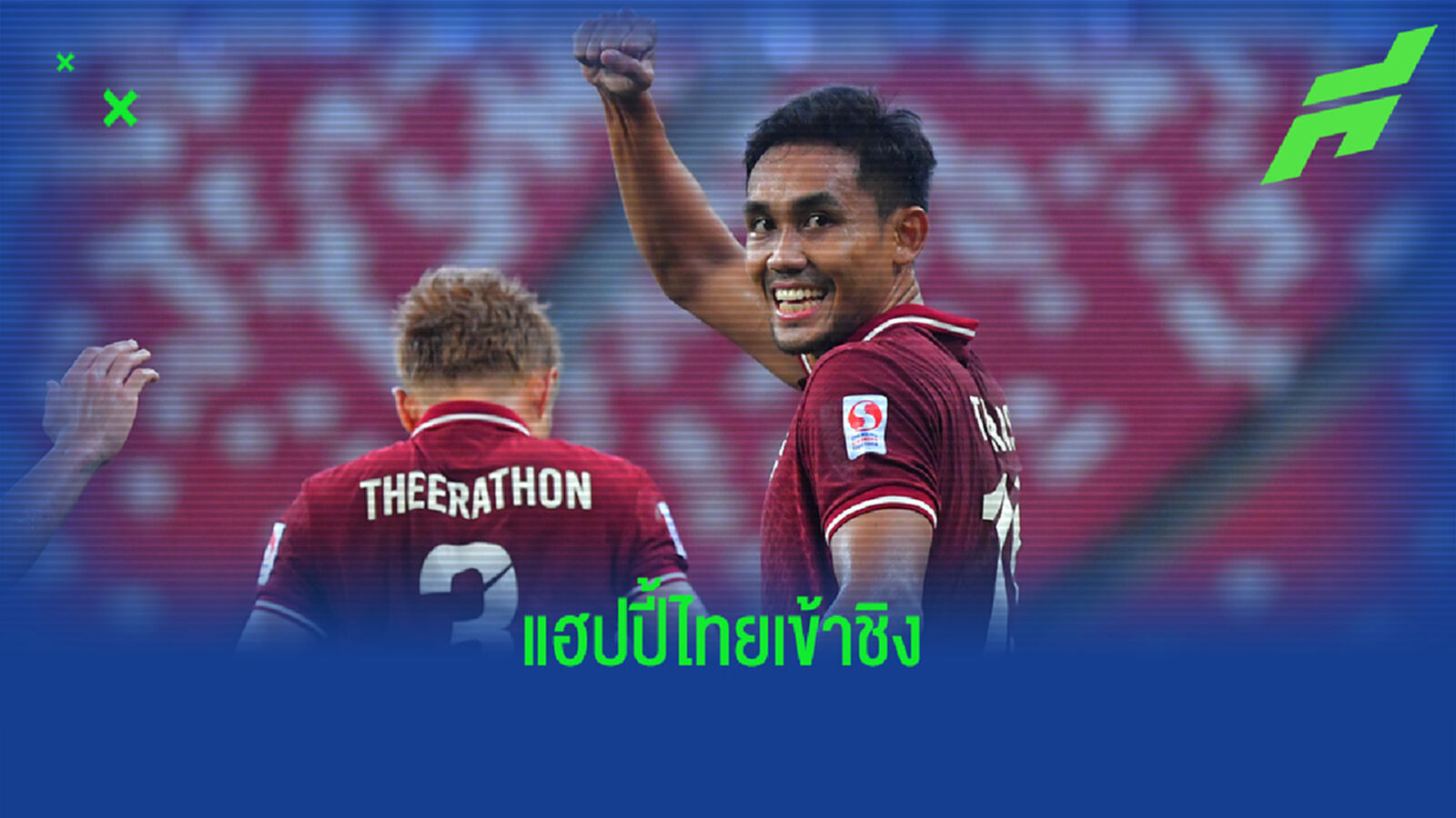 ธีรศิลป์ แฮปปี้มีส่วนช่วยพาทีมช้างศึกเข้ารอบตัดเชือกอาเซียน คัพ
