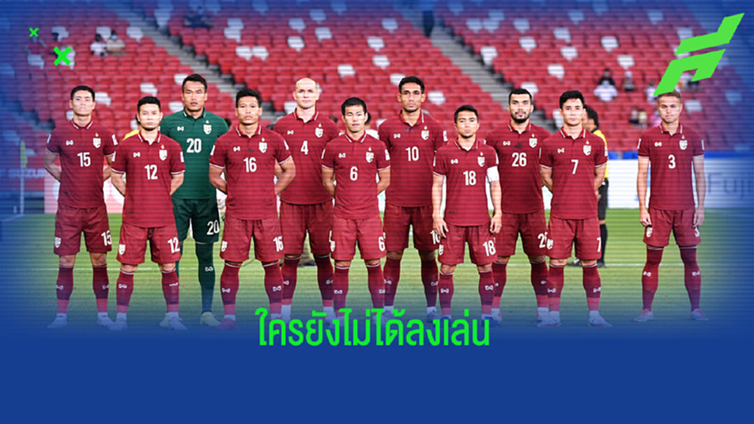 เช็กรายชื่อแข้งช้างศึก ใครยังไม่ได้ลงเล่น3 นัดแรก มีลุ้นนัดเจอสิงคโปร์