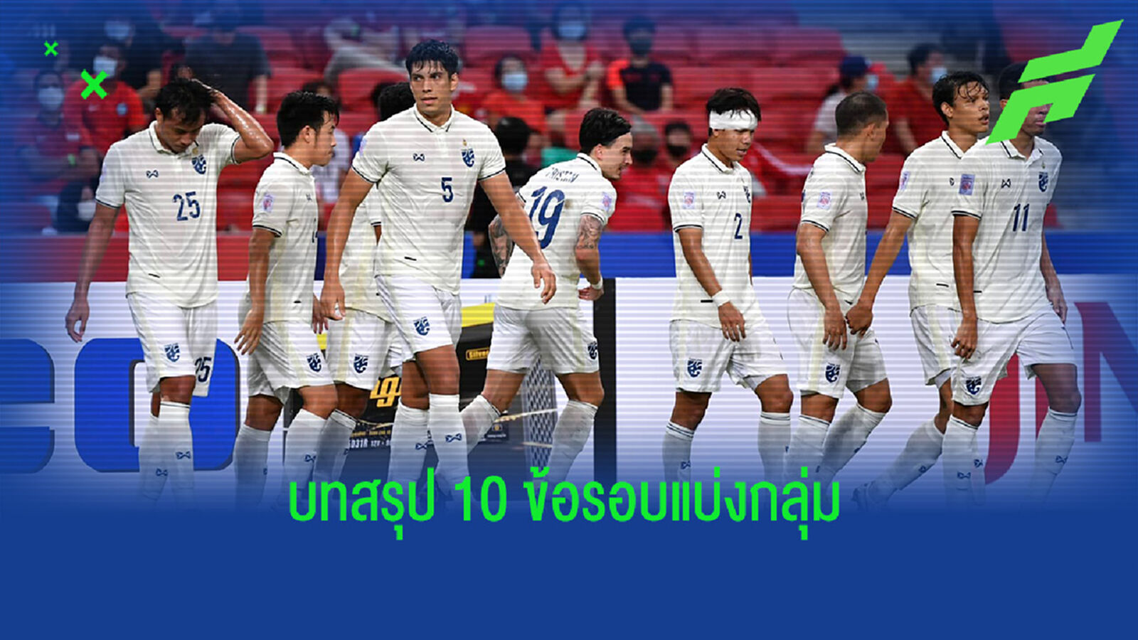 บทสรุป 10 ข้อ ทีมชาติไทยหลังคว้าแชมป์กลุ่มรอบแรกซูซูกิ คัพ 2020 บทสรุป 10 ข้อ ทีมชาติไทยหลังคว้าแชมป์กลุ่มรอบแรกซูซูกิ คัพ 2020