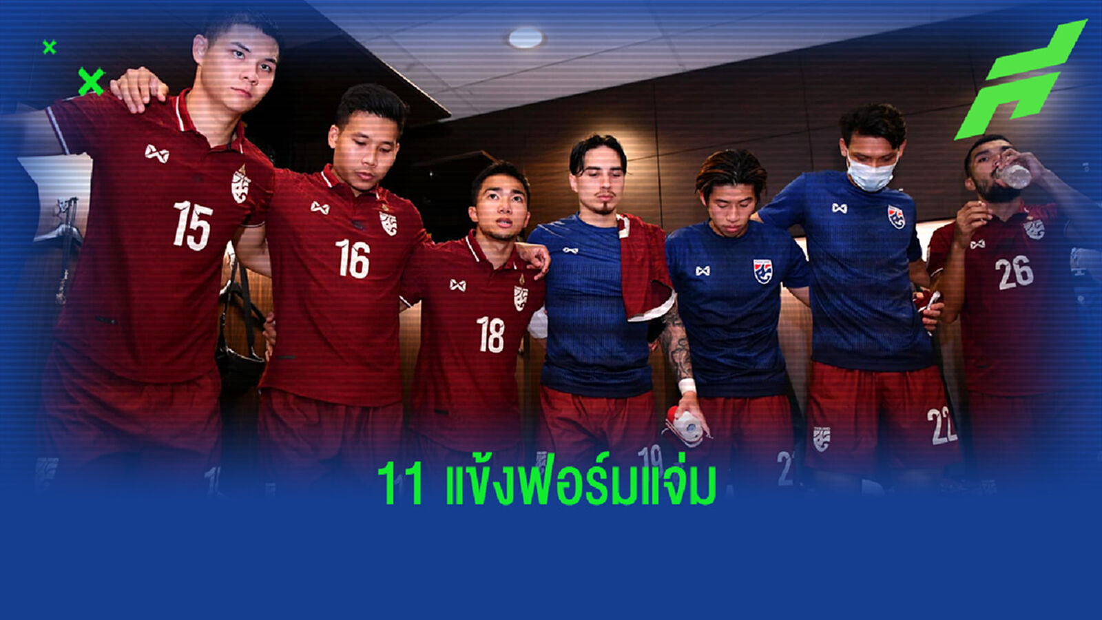 อยากเห็นชุดนี้รอบรอง! จัดทีมยอดเยี่ยมทัพช้างศึกรอบแรกซูซูกิ คัพ