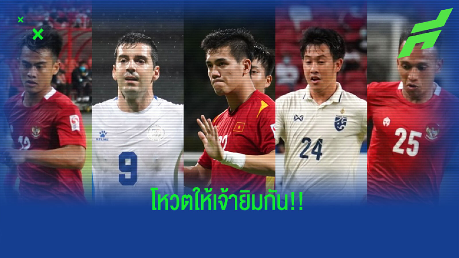 ไปโหวตกัน!! วรชิต ติดโผแข้งยอดเยี่ยมนัดสุดท้ายรอบแรกซูซูกิคัพ