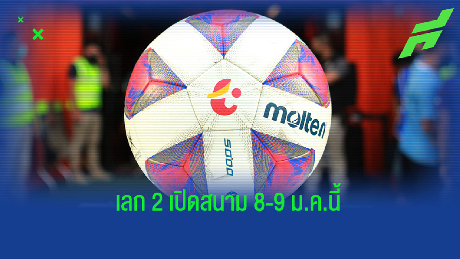 จบซูซูกิดูไทยลีกต่อเลย!! เปิดโปรแกรม T1 เลก 2 เปิดสนาม 8 ม.ค.65