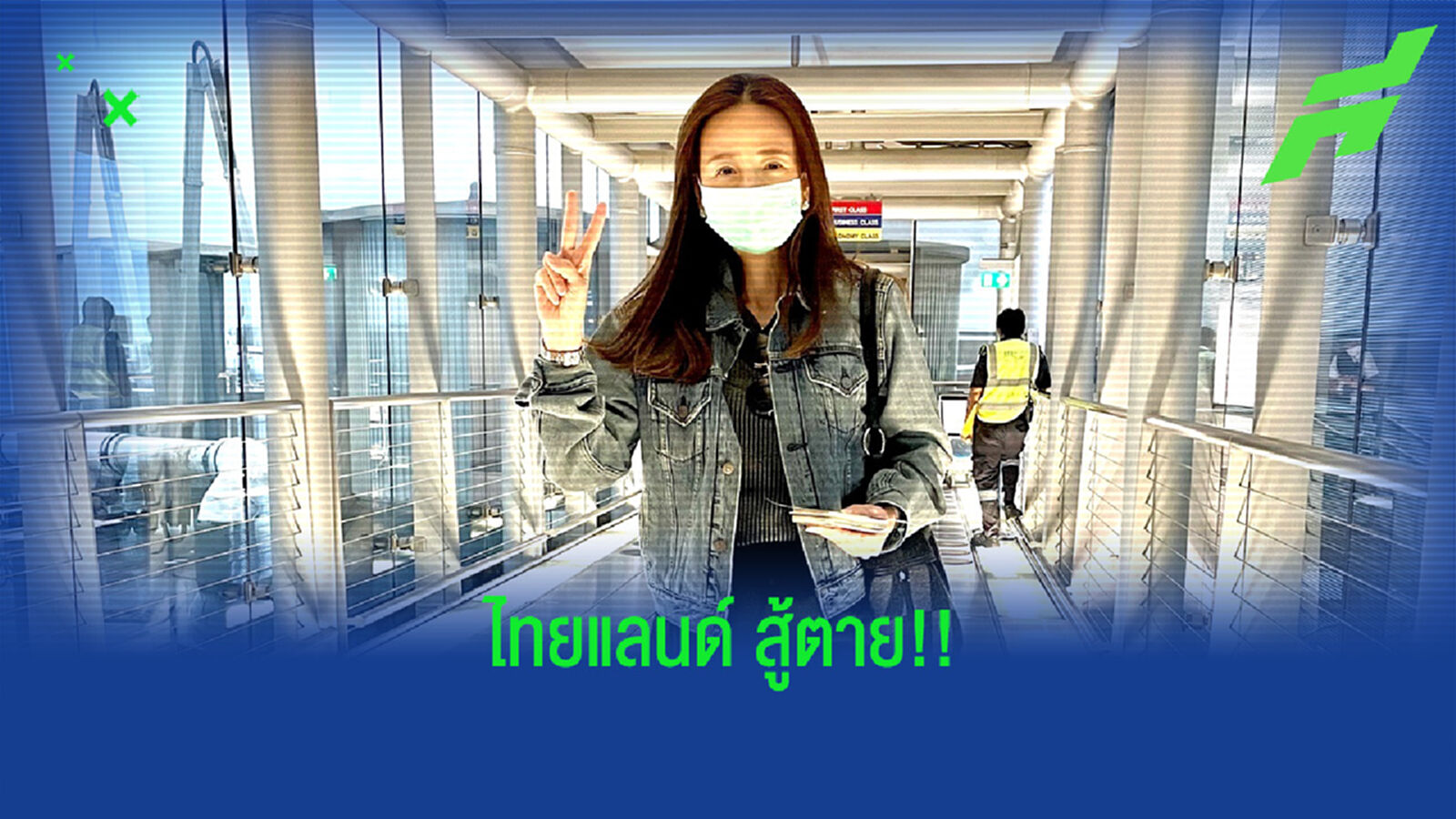 “มาดามแป้ง” บินติดขอบสนามให้กำลังช้างศึกตัดเชือกเวียดนาม