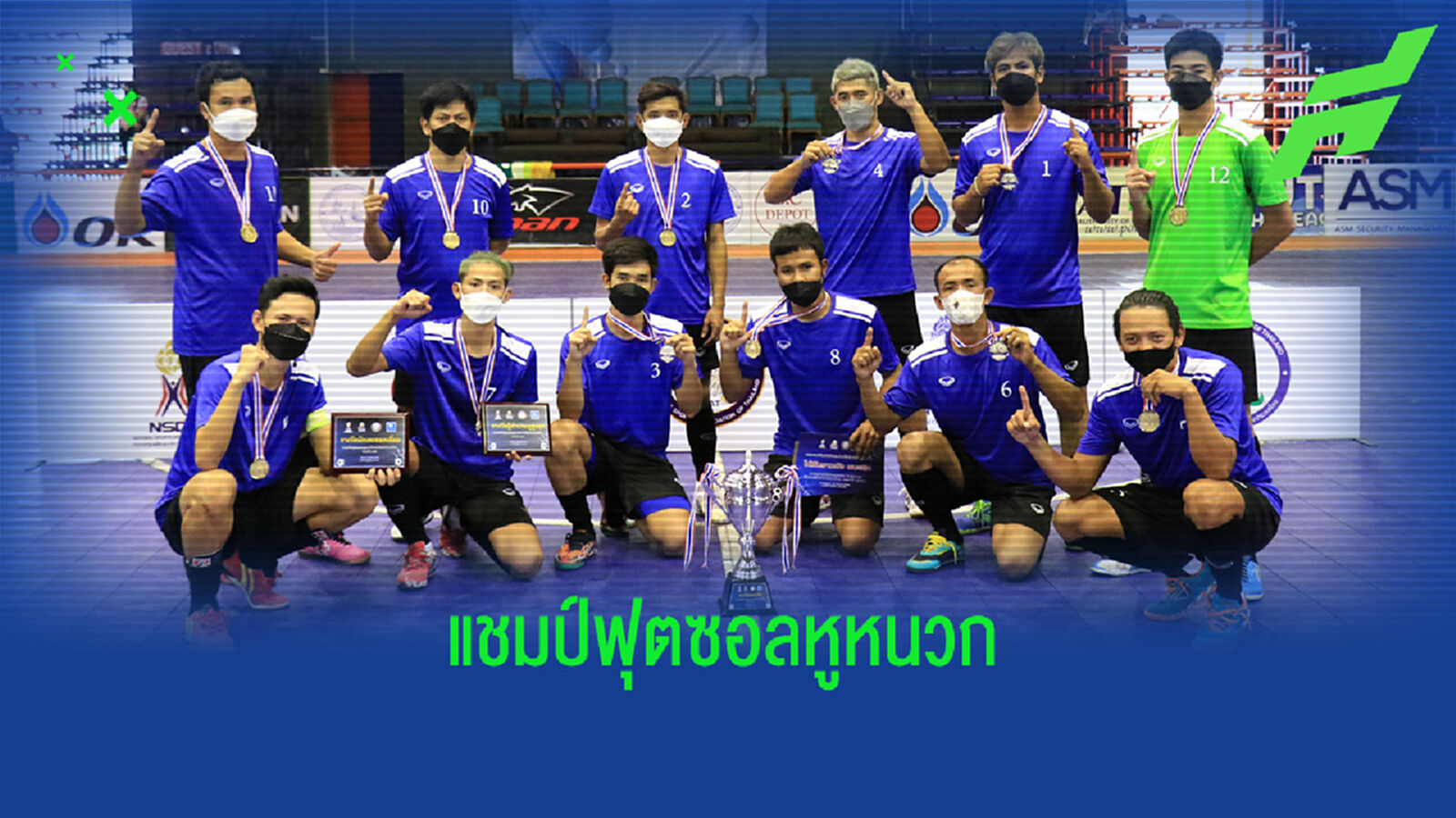 สวนดุสิต ป้องกันแชมป์ฟุตซอลคนหูหนวกหลังชนะ EDU.SDU 5-3