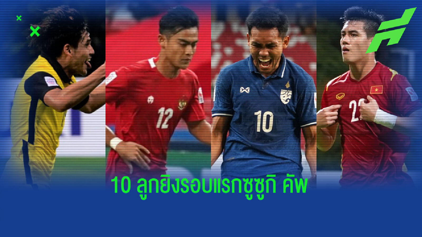 ไปโหวตกัน!! ธีรศิลป์ ติดโผลูกยิงสุดสวยรอบแรกซูซูกิ คัพ