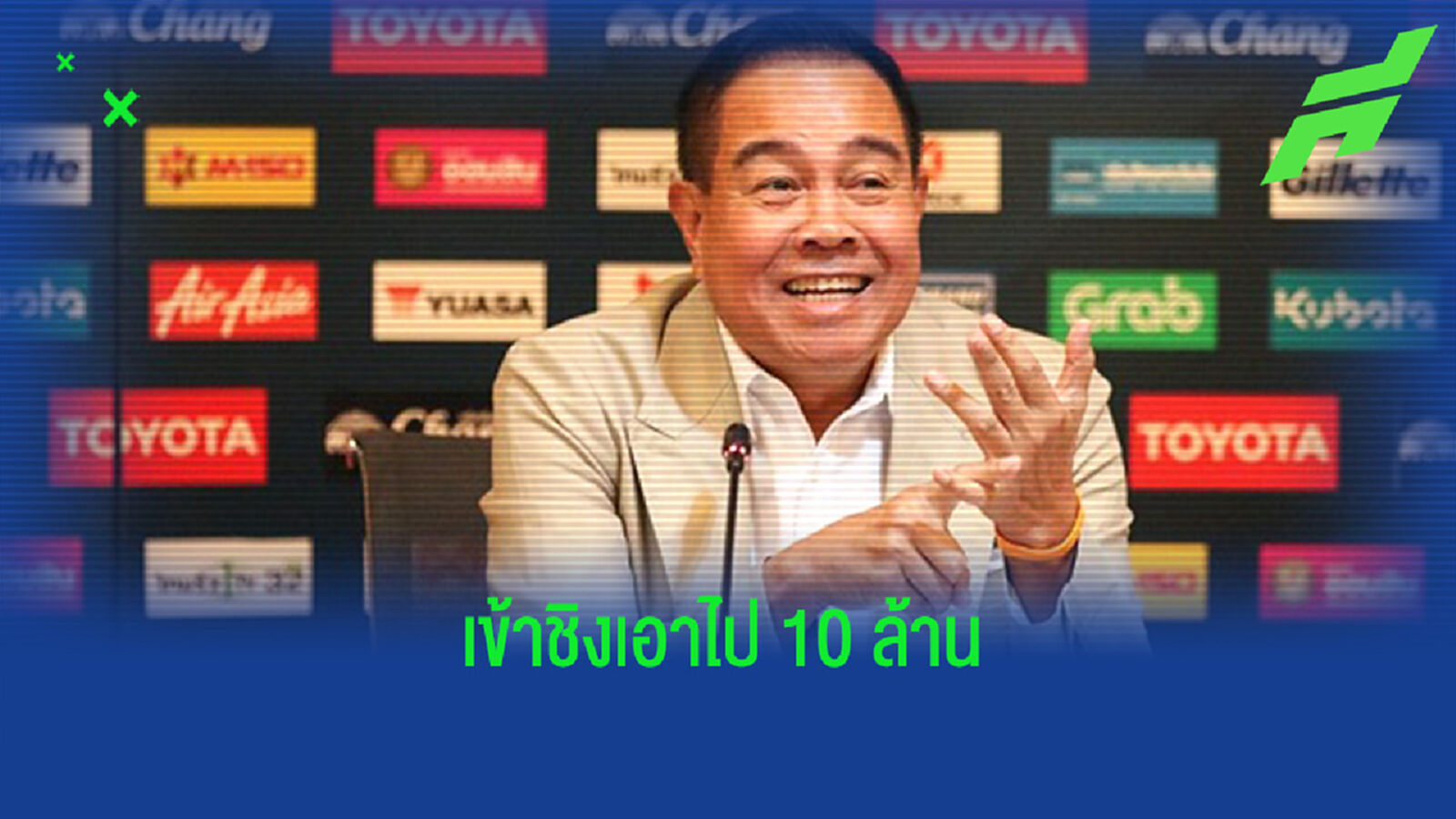 บิ๊กอ๊อด มาแล้ว!! ประกาศอัดฉีดช้างศึก 10 ล.ถ้าชนะเวียดนามรอบรองฯ