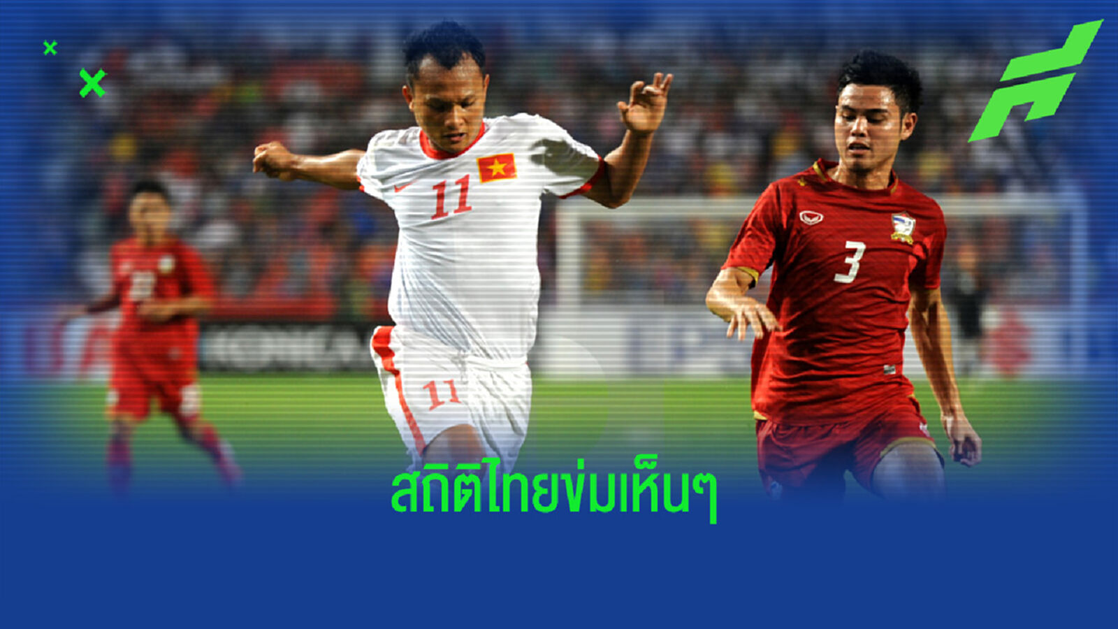 เปิดสถิติ ไทย VS เวียดนาม ในอาเซียน คัพ 9 ครั้งก่อนดวลกันคืนนี้