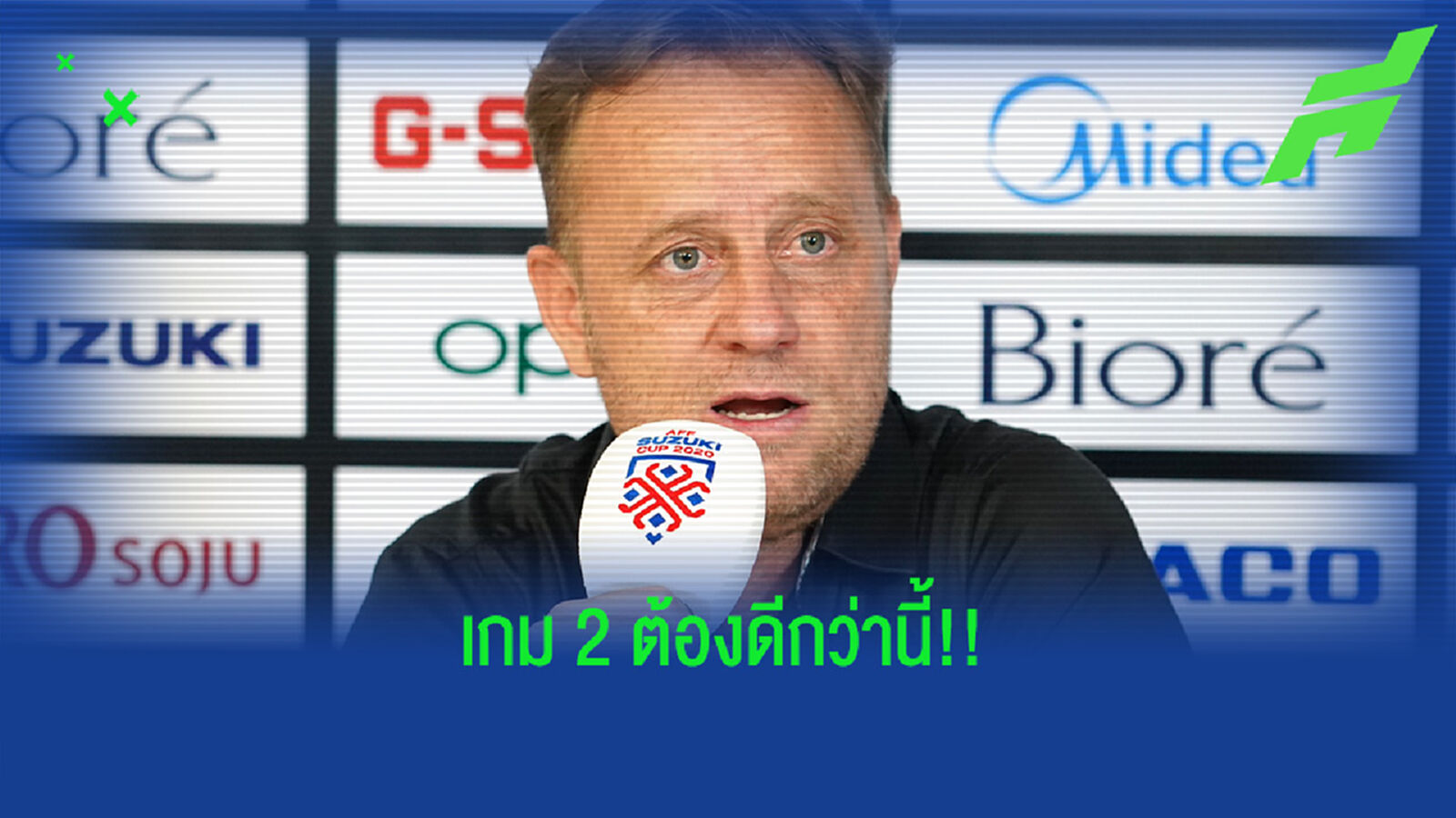 ไม่ประมาท!! "มาโน่" ยันเจอเวียดนามเกม 2 ซัดให้ยับเหมือนเดิม