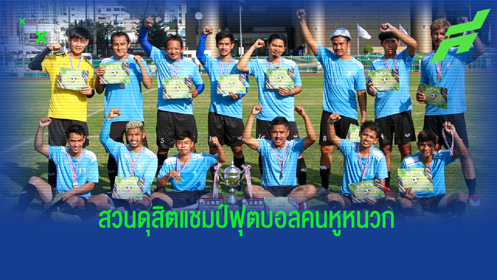 สวนดุสิต ชนะ 100% คว้าแชมป์ฟุตบอลคนหูหนวก