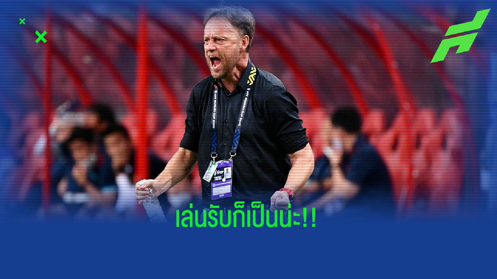 มาโน่ ชมแข้งไทยเล่นเกมรับแข็งแกร่ง ลั่นขอฉลองปีใหม่ด้วยแชมป์