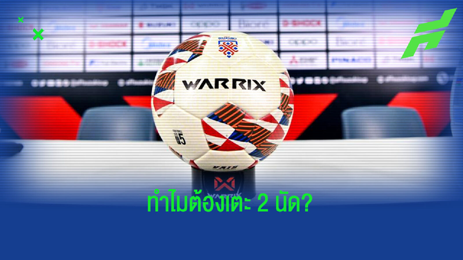 ไขข้อข้องใจ! ทำไมรอบรองฯ และนัดชิง ซูซูกิ คัพ 2020 ต้องเตะ 2 นัด