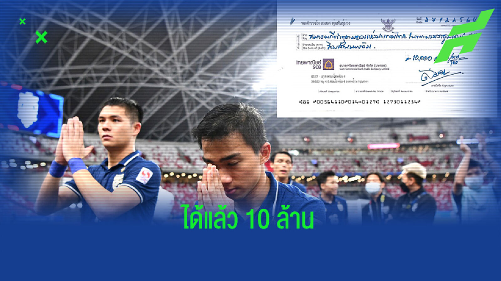 กัปตันเจ ขอบคุณบิ๊กอ๊อด มอบอัดฉีด 10 ล้านถึงมือแข้งช้างศึก