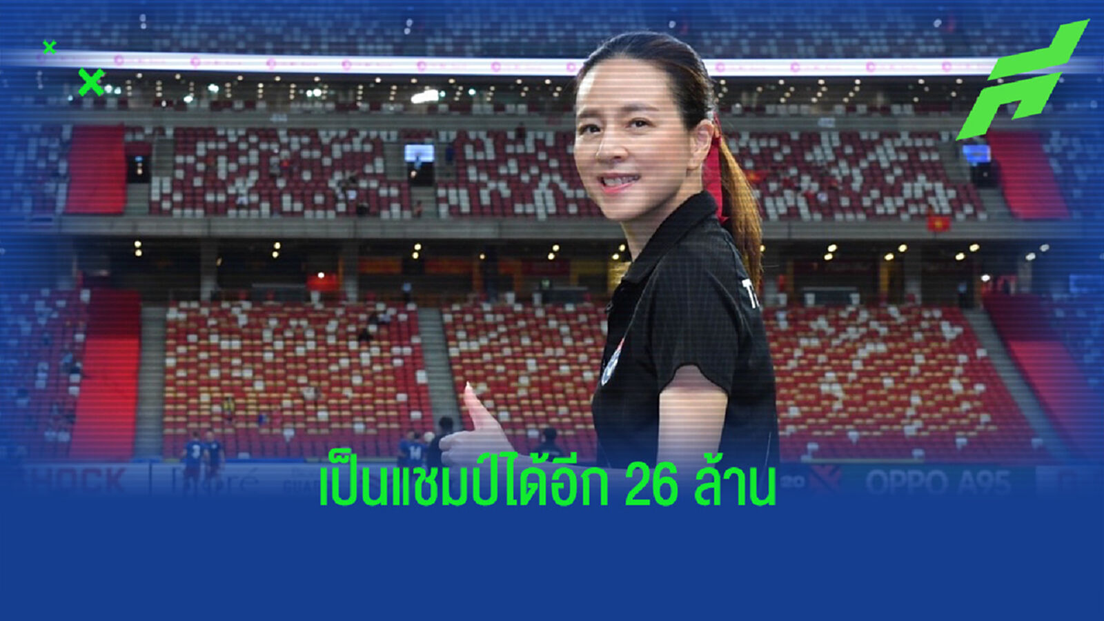 เป็นแชมป์ได้ 26 ล้าน!! คุณแป้ง จับมือเอกชนฉีดแหลกไทยเจ้าอาเซียน