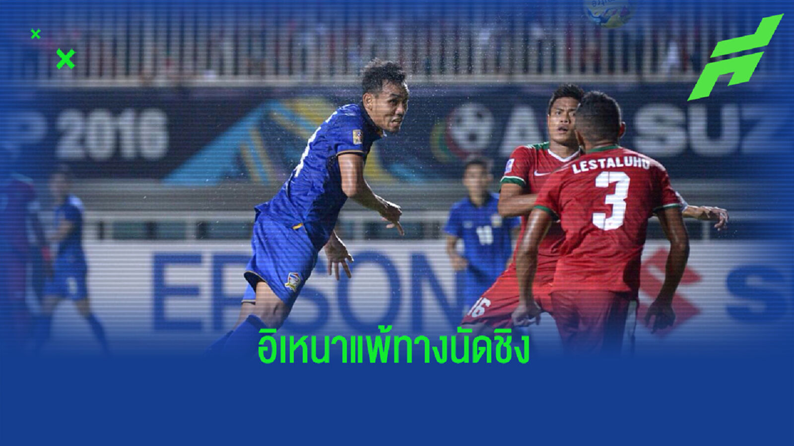 เปิดสถิติเข้าชิงอาเซียนคัพ ไทย-อินโด อิเหนาชิง 5 ไม่เคยคว้าแชมป์