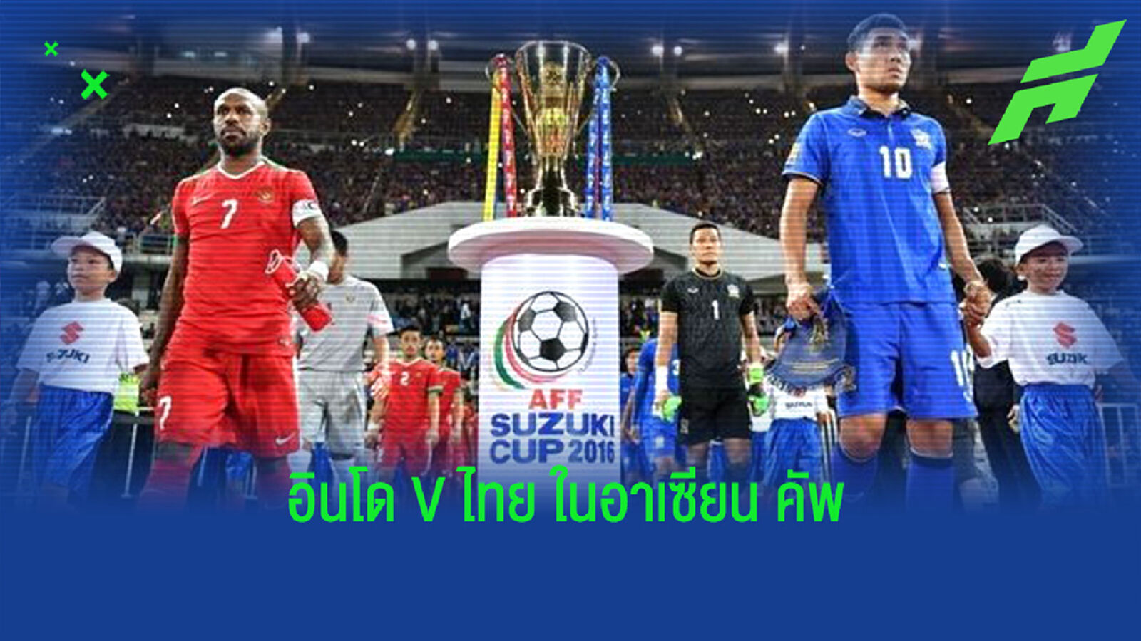 ไทย VS อินโดนิเซีย ในอาเซียน คัพ ทั้งหมด 12 นัด ช้างศึกข่มมิด