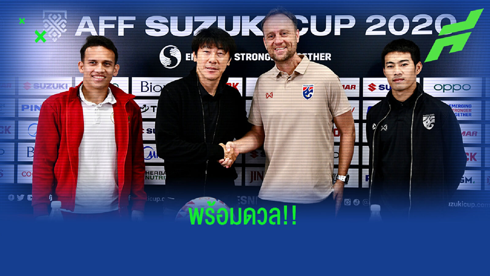 มาโนไม่ประมาทอินโด แม้สถิติไทยข่มก่อนชิงเจ้าอาเซียนนัดแรกพรุ่งนี้ มาโนไม่ประมาทอินโด แม้สถิติไทยข่มก่อนชิงเจ้าอาเซียนนัดแรกพรุ่งนี้