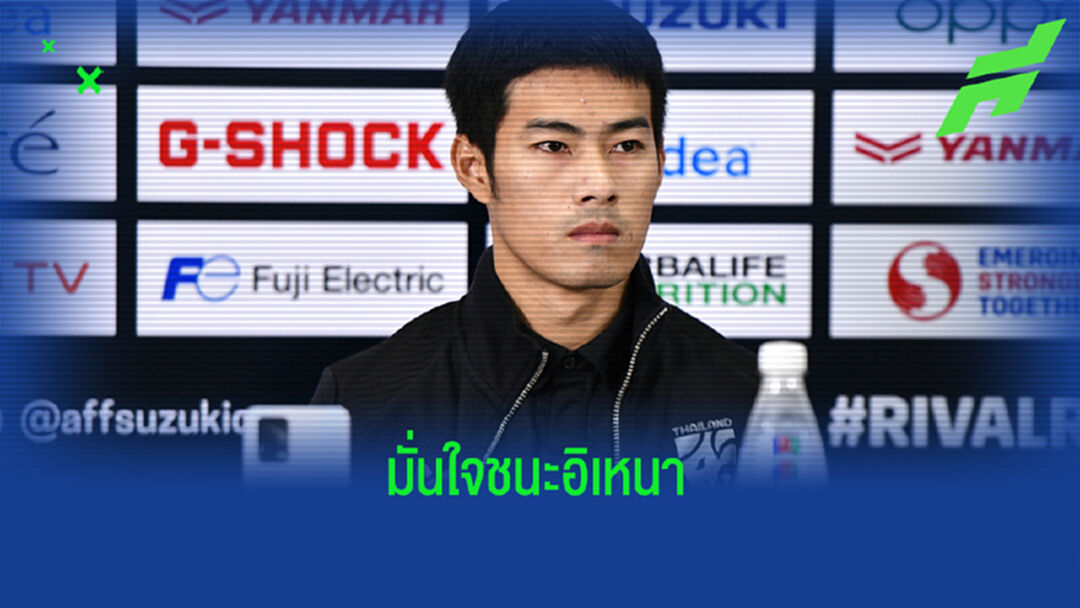 สารัช มั่นใจถ้าไทยเล่นตามแผนสยบอินโดนัดชิงได้แน่นอน