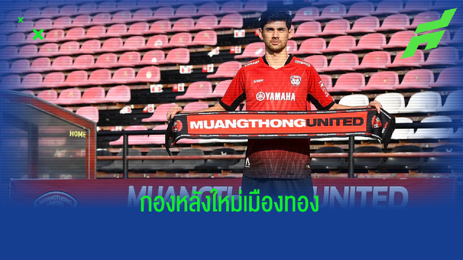 เมืองทองเปิดตัว "เยสเปอร์ นีโฮล์ม" กองหลังทีมชาติฟิลิปปินส์ร่วมทัพ