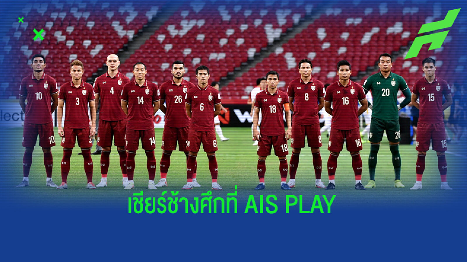 AIS PLAY ชวนแฟนบอลเชียร์ทัพช้างศึกลุ้นแชมป์ซูซูกิคัพ ดูฟรีทุกเครือข่าย AIS PLAY ชวนแฟนบอลเชียร์ทัพช้างศึกลุ้นแชมป์ซูซูกิคัพ ดูฟรีทุกเครือข่าย