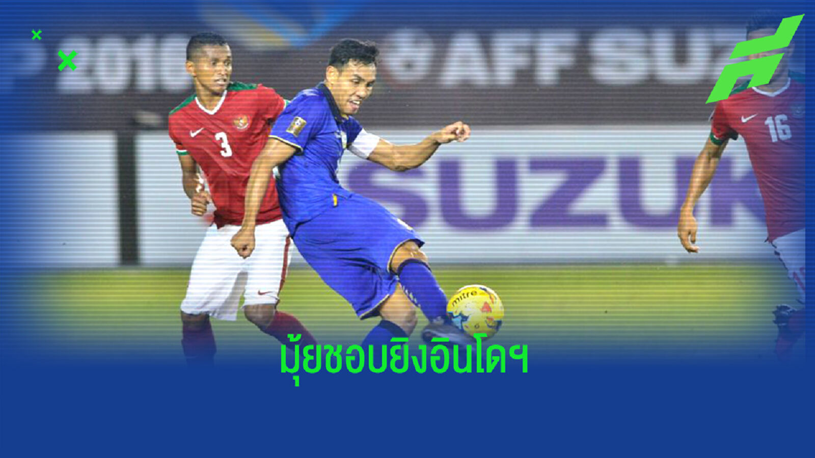 สถิติเผย "ธีรศิลป์" ถูกโฉลกกับนัดชิงอาเซียนคัพและชอบยิงอินโด