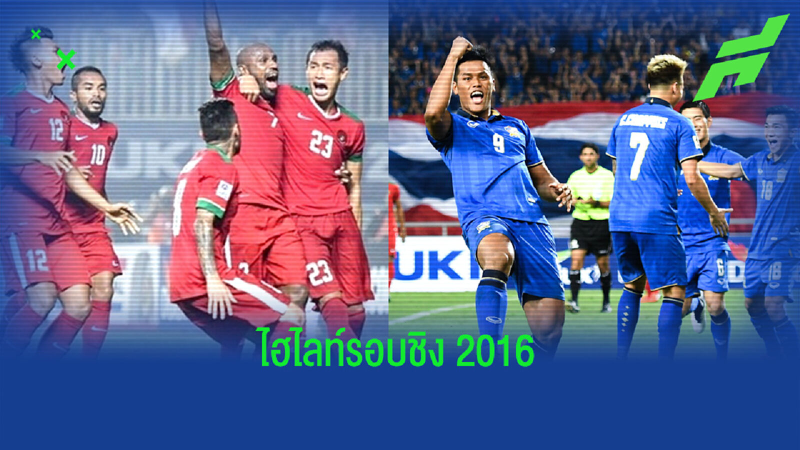 โหมโรง! ย้อนชมไฮไลท์ นัดชิงซูซูกิคัพ 2016 ไทย ชนะ อินโด รวม 3-2
