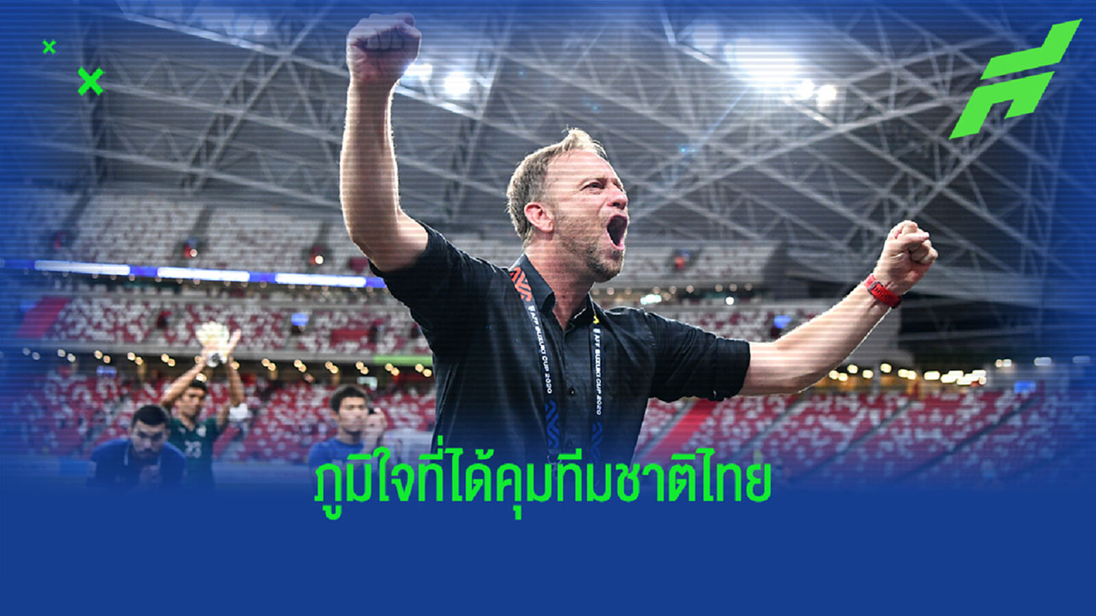 มาโน โพลกิ้ง : ผมรู้สึกเป็นเกียรติที่ได้เป็นโค้ชทีมชาติไทยชุดนี้