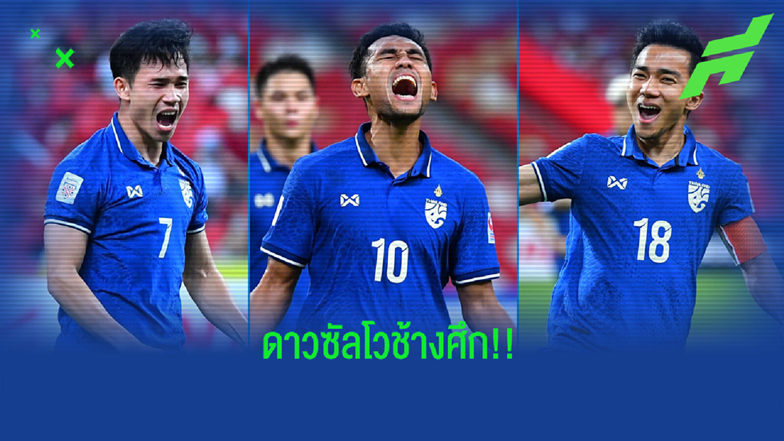 3 แข้งลุ้นดาวซัลโว!! เช็คอันดับดาวยิงทีมชาติไทย ในซูซูกิ คัพ 2020