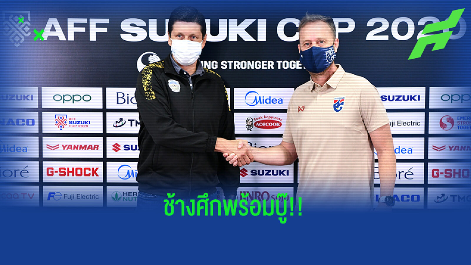 มาโน่ ลั่นช้างศึกพร้อมลุย ซูซูกิ คัพ และมาที่นี่เพื่อนำแชมป์กลับบ้าน!!!
