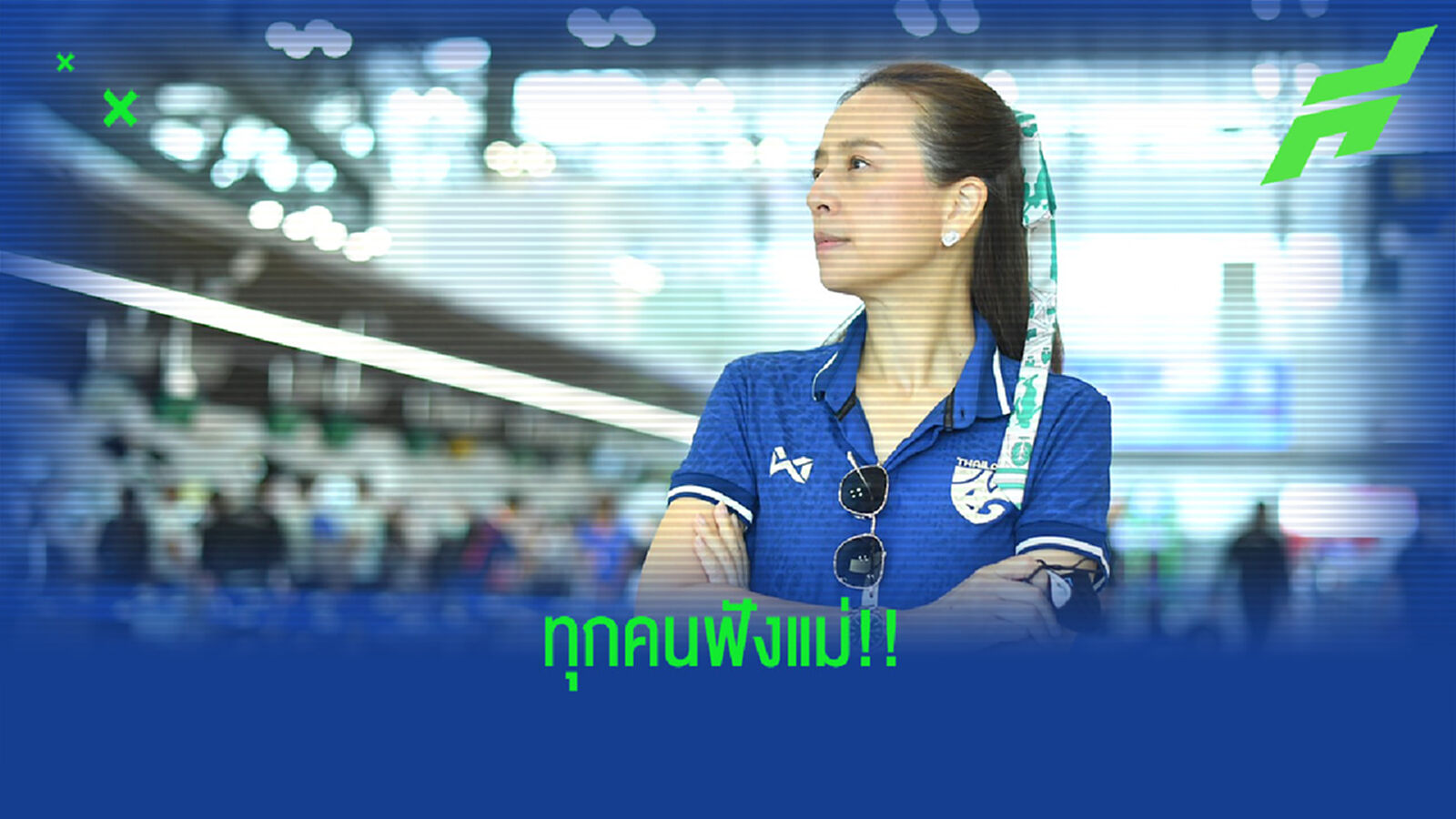 ถึงมาโน่และลูกทีม!! มาดามแป้ง ย้ำเจอ ติมอร์ ห้ามประมาทเด็ดขาด