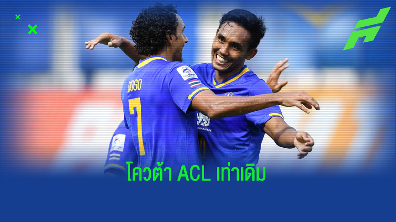 ไทยลีก ผลงานยังดีรักษาโควต้า 2+2 ทีมใน ACL 2023