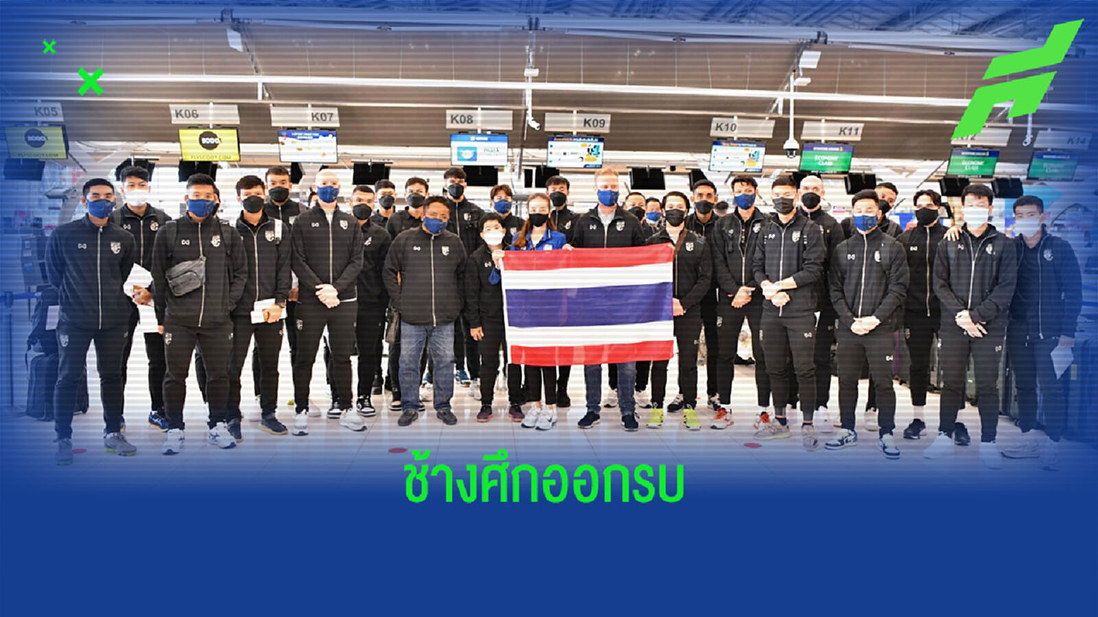 ช้างออกศึกบุกแดนลอดช่องชิงเจ้าอาเซียน มาโน่ ตั้ง เมสซี่ กัปตันทีม