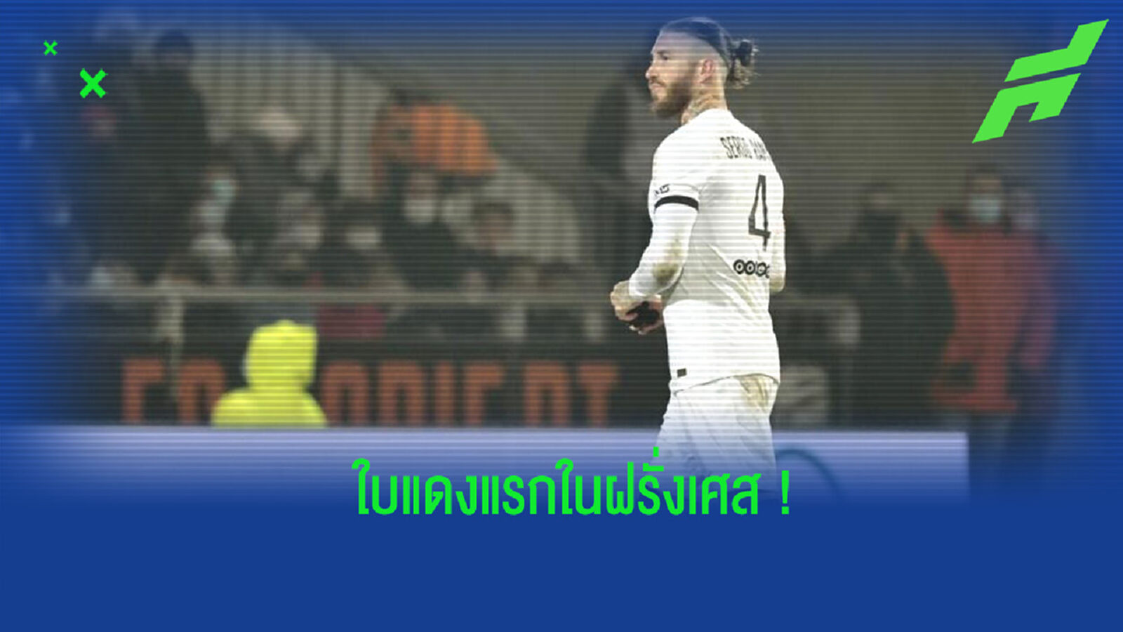 ชมคลิป! รามอส กับการประเดิมใบแดงแรก ในศึกลีกเอิง ฝรั่งเศส ชมคลิป! รามอส กับการประเดิมใบแดงแรก ในศึกลีกเอิง ฝรั่งเศส