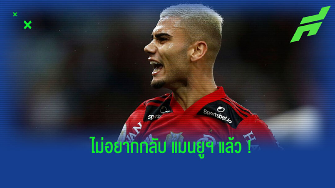 ประกาศชัด! เปไรร่า ปักธงไม่อยากกลับมาค้าแข้งกับ แมนยูฯ อีกแล้ว