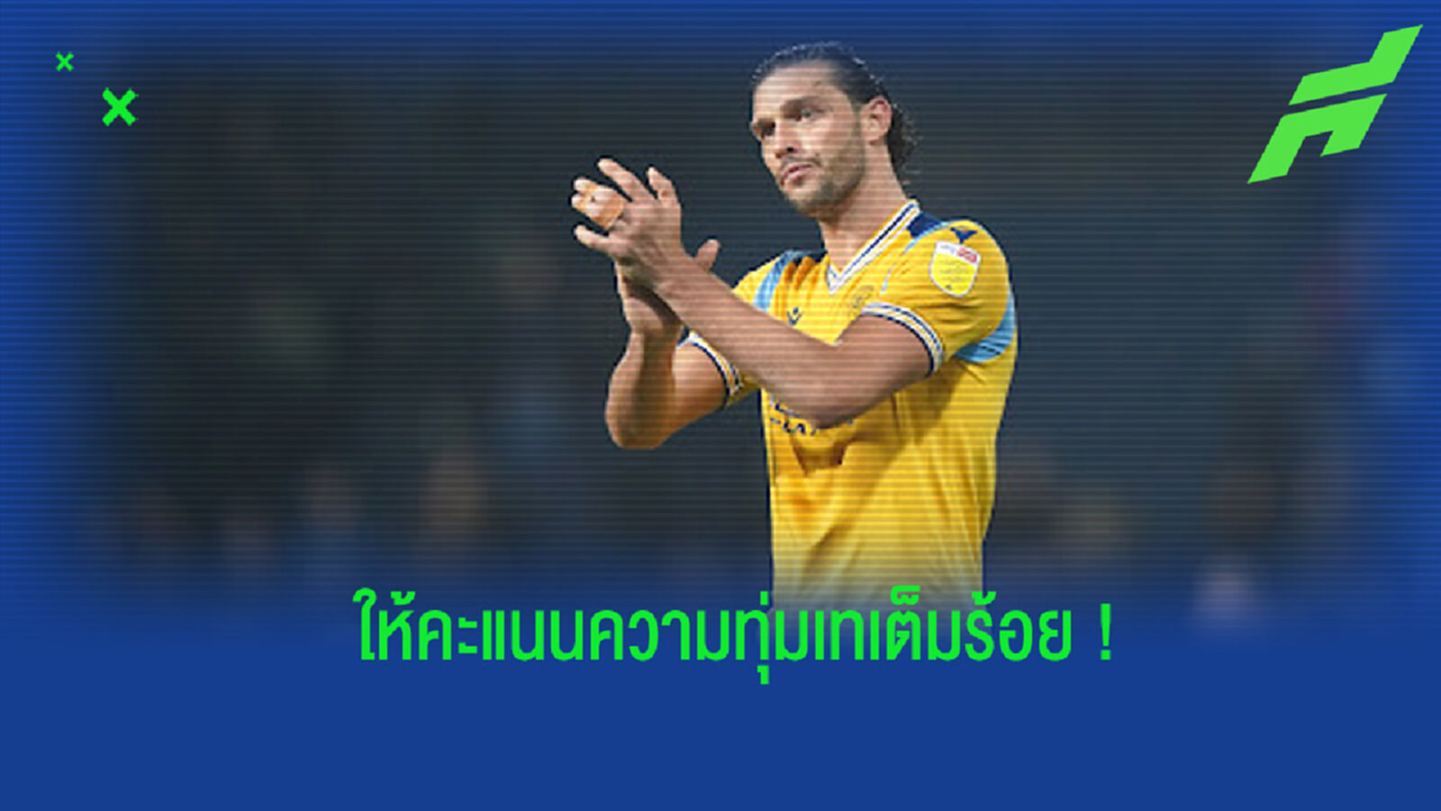 ชมคลิป! ความทุ่มเทของ คาร์โรลล์ ในการเคลียร์บอลออกจากปากประตู ชมคลิป! ความทุ่มเทของ คาร์โรลล์ ในการเคลียร์บอลออกจากปากประตู