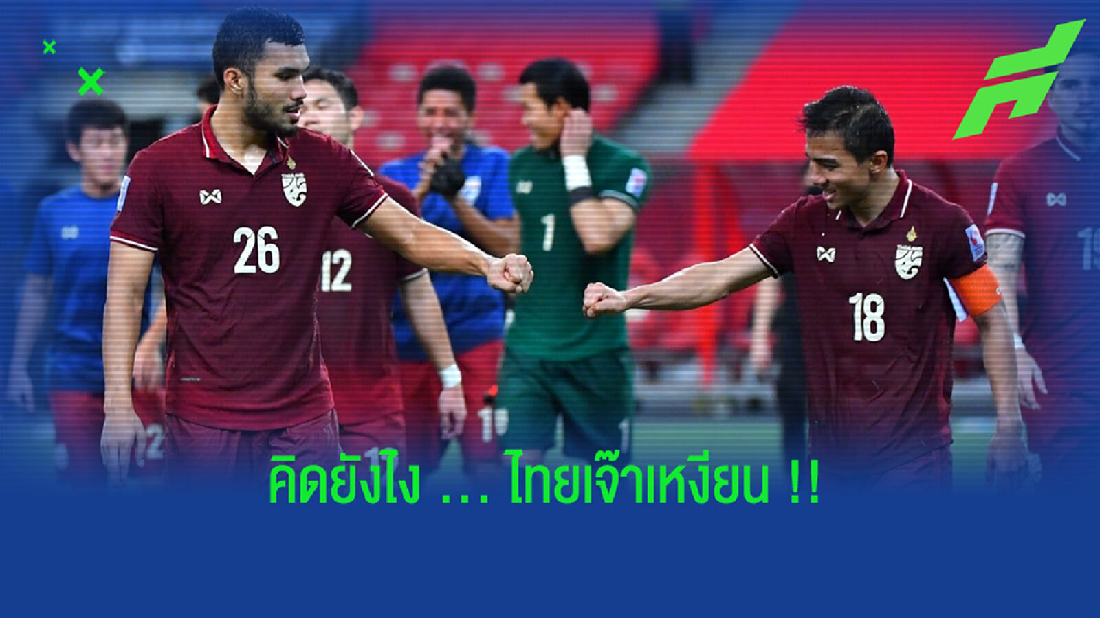 เก็บทุกประเด็น!! หลังดู ไทย เจ๊า เหงียน นัดสอง ซูซูกิ คัพ เก็บทุกประเด็น!! หลังดู ไทย เจ๊า เหงียน นัดสอง ซูซูกิ คัพ