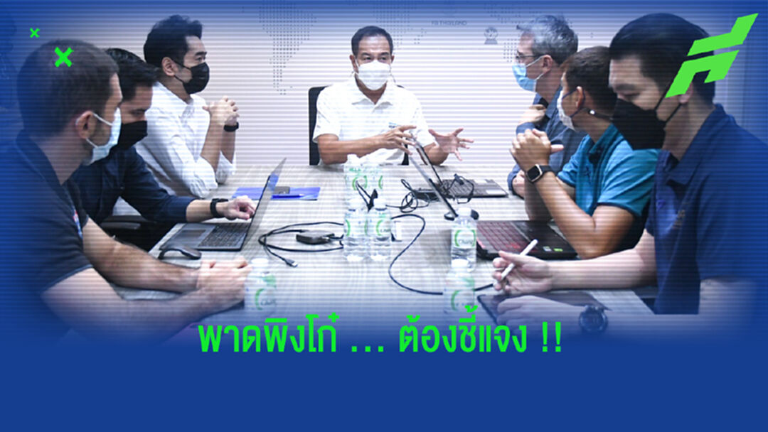 ส.บอล ออกโรงแจง!! อดีต จนท.เทคนิค วิจารณ์พาดพิง “โก๋อุ้ม”