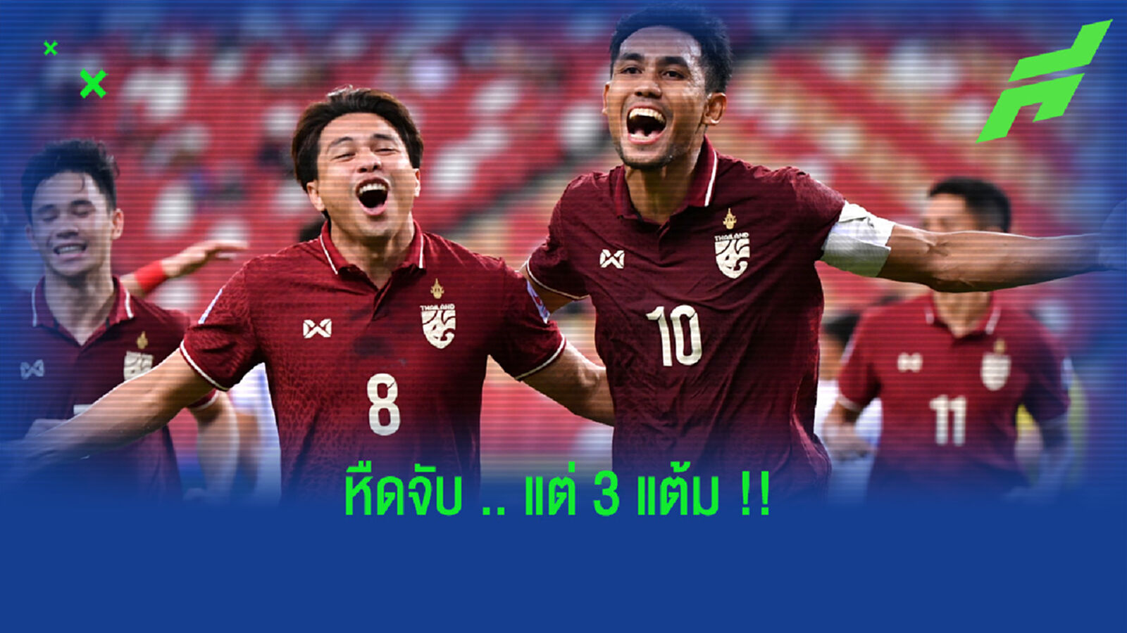 มุ้ยเหมา!! ไทย ยิง ฟิลิปปินส์ 2-1 ลิ่วรองรองฯ อาเซียน คัพ