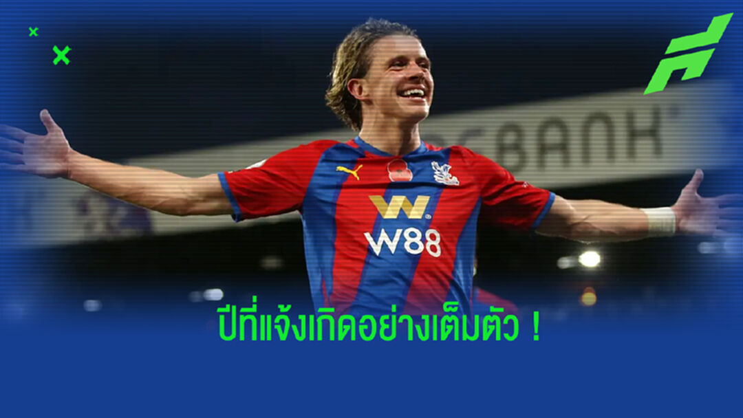 หามมาแนะ! คอนนอร์ กัลลาเกอร์ ดาวรุ่งฟอร์มแรง ที่กำลังเฉิดฉายกับ พาเลซ