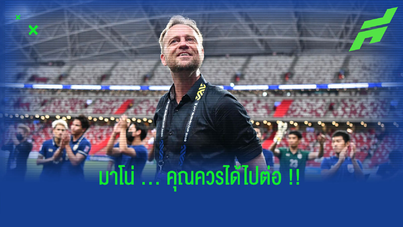 5 เหตุผลที่ "มาโน่" ควรได้ไปต่อหลังจบ "ซูซูกิ คัพ"