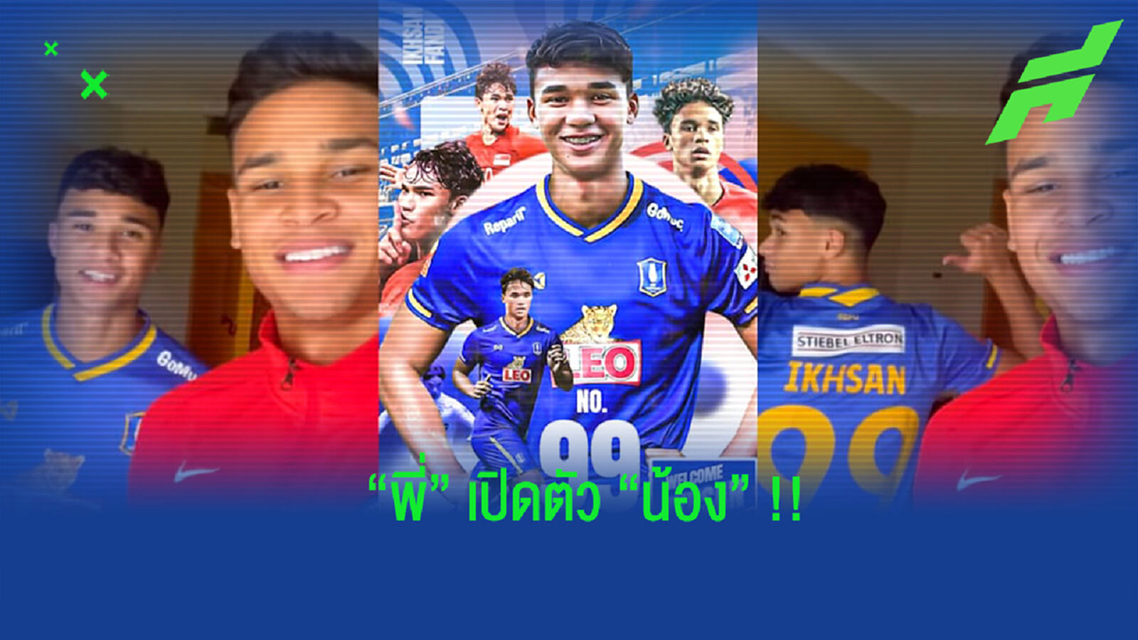 พี่เปิดตัวน้อง!! อิรฟาน ช่วย บีจี ปทุม เปิดตัว อิคซาน พี่เปิดตัวน้อง!! อิรฟาน ช่วย บีจี ปทุม เปิดตัว อิคซาน