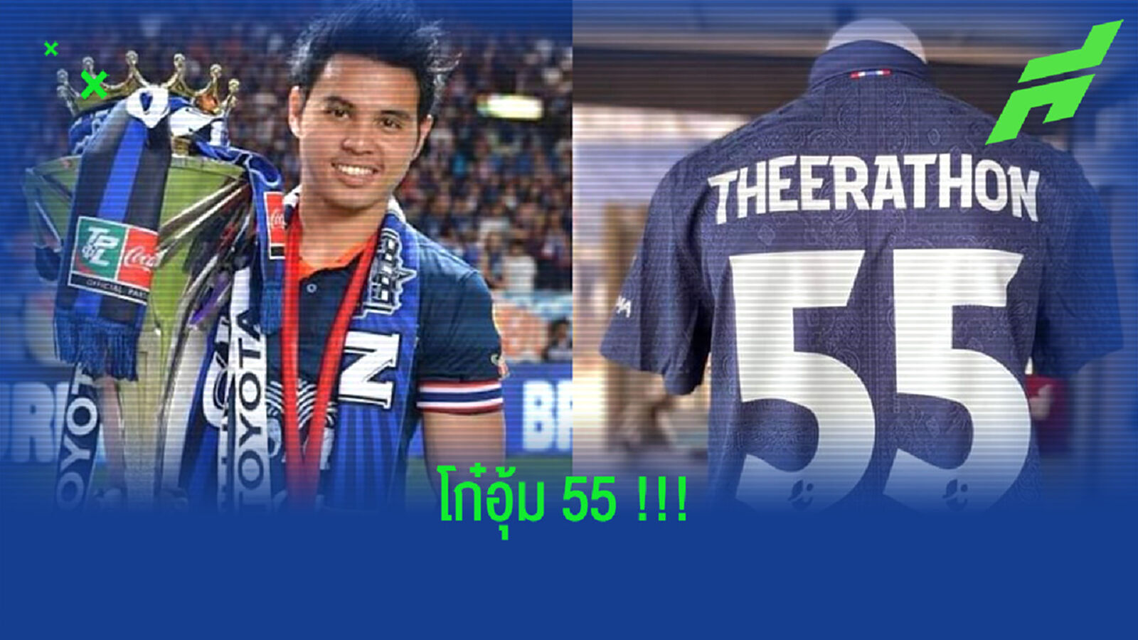 โก๋อุ้ม55 !! เบอร์เสื้อใหม่ของ ธีราทร กับ บุรีรัมย์ โก๋อุ้ม55 !! เบอร์เสื้อใหม่ของ ธีราทร กับ บุรีรัมย์