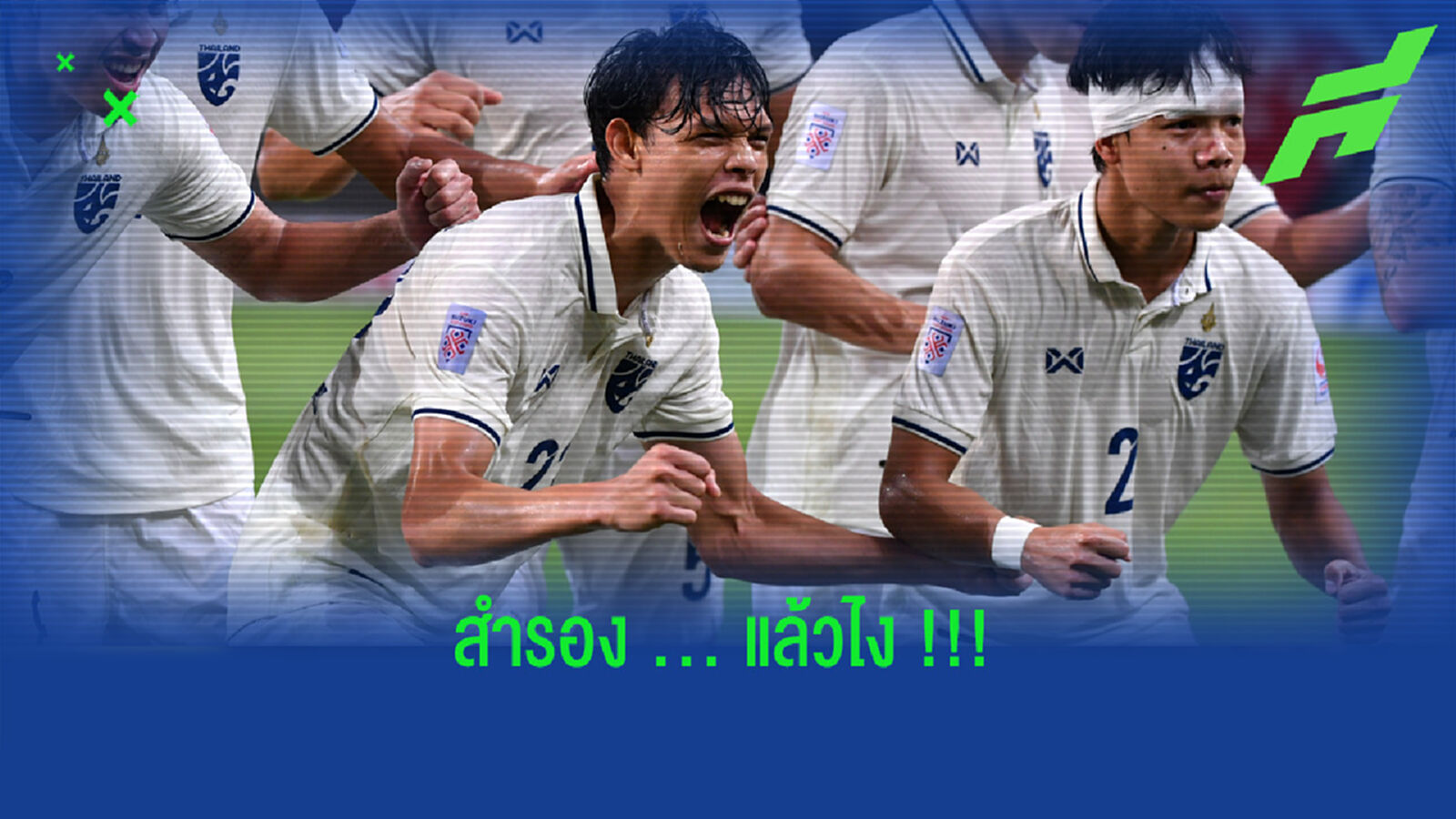 โรเตชั่นโคตรคุ้ม!! ไทย อัด สิงคโปร์ 2-0 คว้าแชมป์กลุ่มเอ โรเตชั่นโคตรคุ้ม!! ไทย อัด สิงคโปร์ 2-0 คว้าแชมป์กลุ่มเอ