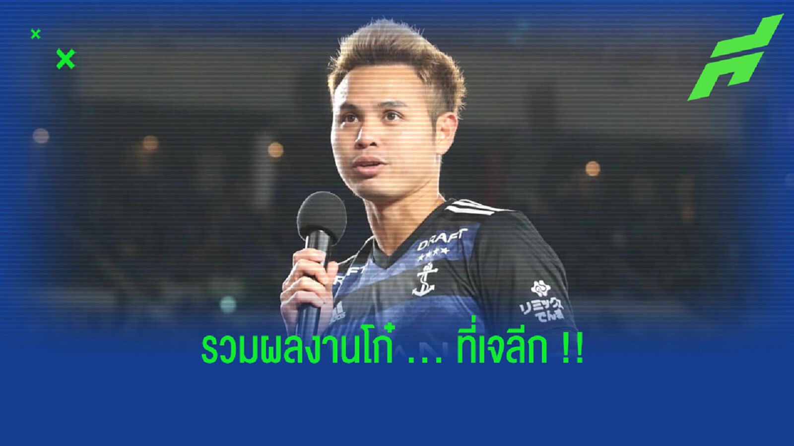 รวมผลงานโก๋อุ้ม!! 4 ปีใน “เจลีก” ก่อนคัมแบ็กสายฟ้า รวมผลงานโก๋อุ้ม!! 4 ปีใน “เจลีก” ก่อนคัมแบ็กสายฟ้า