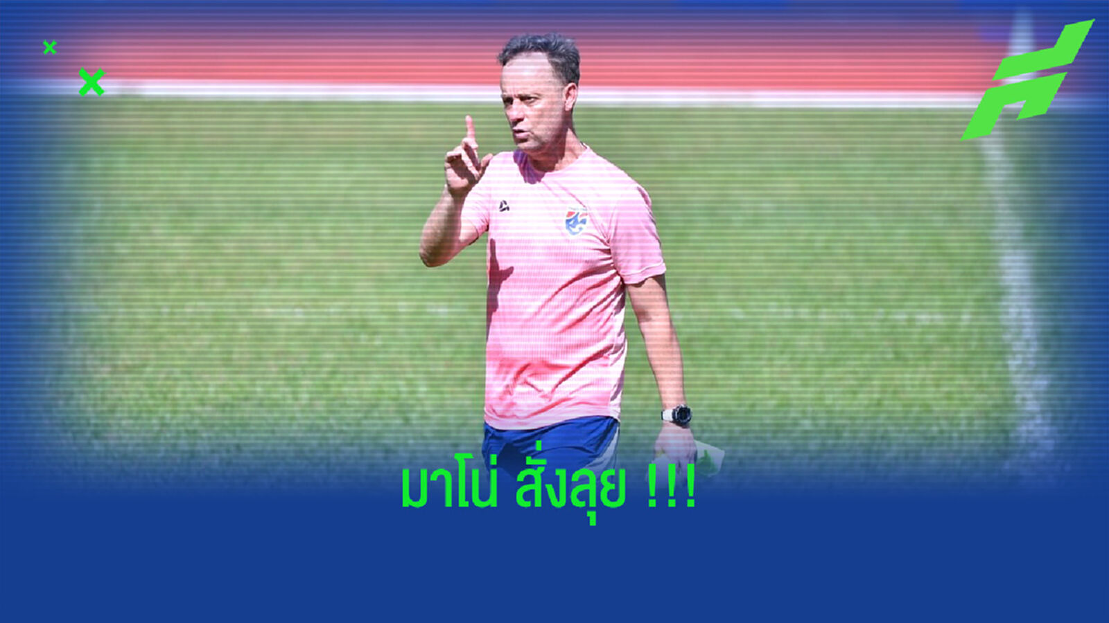 มาโน่สั่งลุย!! ช้างศึกต้องล้มสิงคโปร์ เพื่อต่อยอดรอบรองฯ มาโน่สั่งลุย!! ช้างศึกต้องล้มสิงคโปร์ เพื่อต่อยอดรอบรองฯ