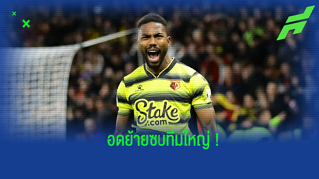 เอเยนต์ เดนนิส เผย! เคยมี 2 ทีมใหญ่ของอังกฤษตามจีบ แต่สุดท้ายลงเอยที่ วัตฟอร์ด