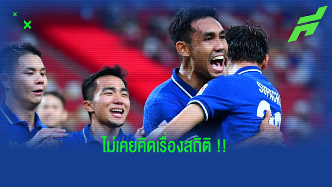 ไม่เคยคิด!! ธีรศิลป์ พูดถึงการเป็นดาวยิงสูงสุดตลอดกาลอาเซียนคัพ