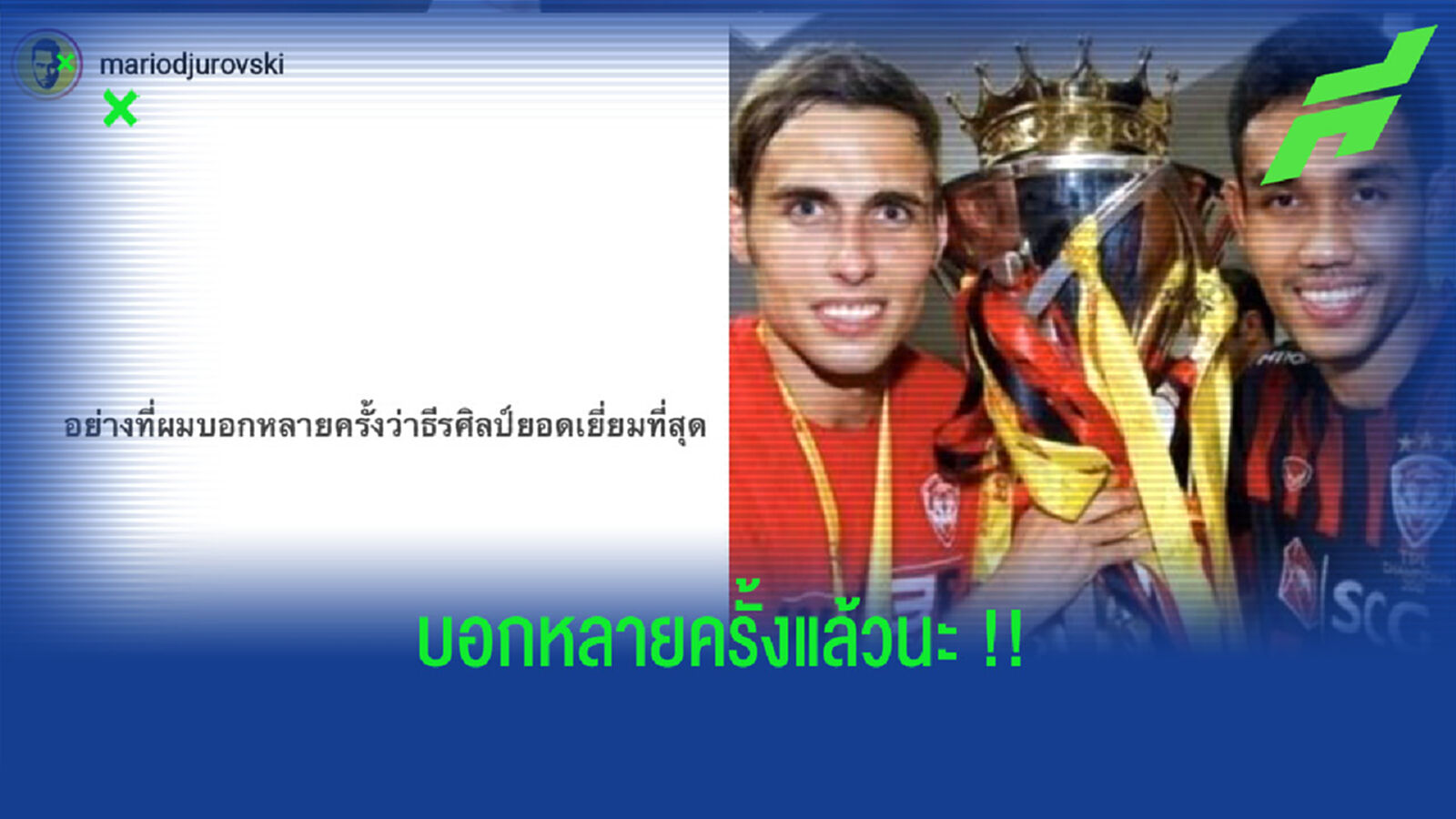 มาริโอ ถึง ธีรศิลป์ : ผมบอกแล้วว่าเขายอดเยี่ยมเสมอ มาริโอ ถึง ธีรศิลป์ : ผมบอกแล้วว่าเขายอดเยี่ยมเสมอ