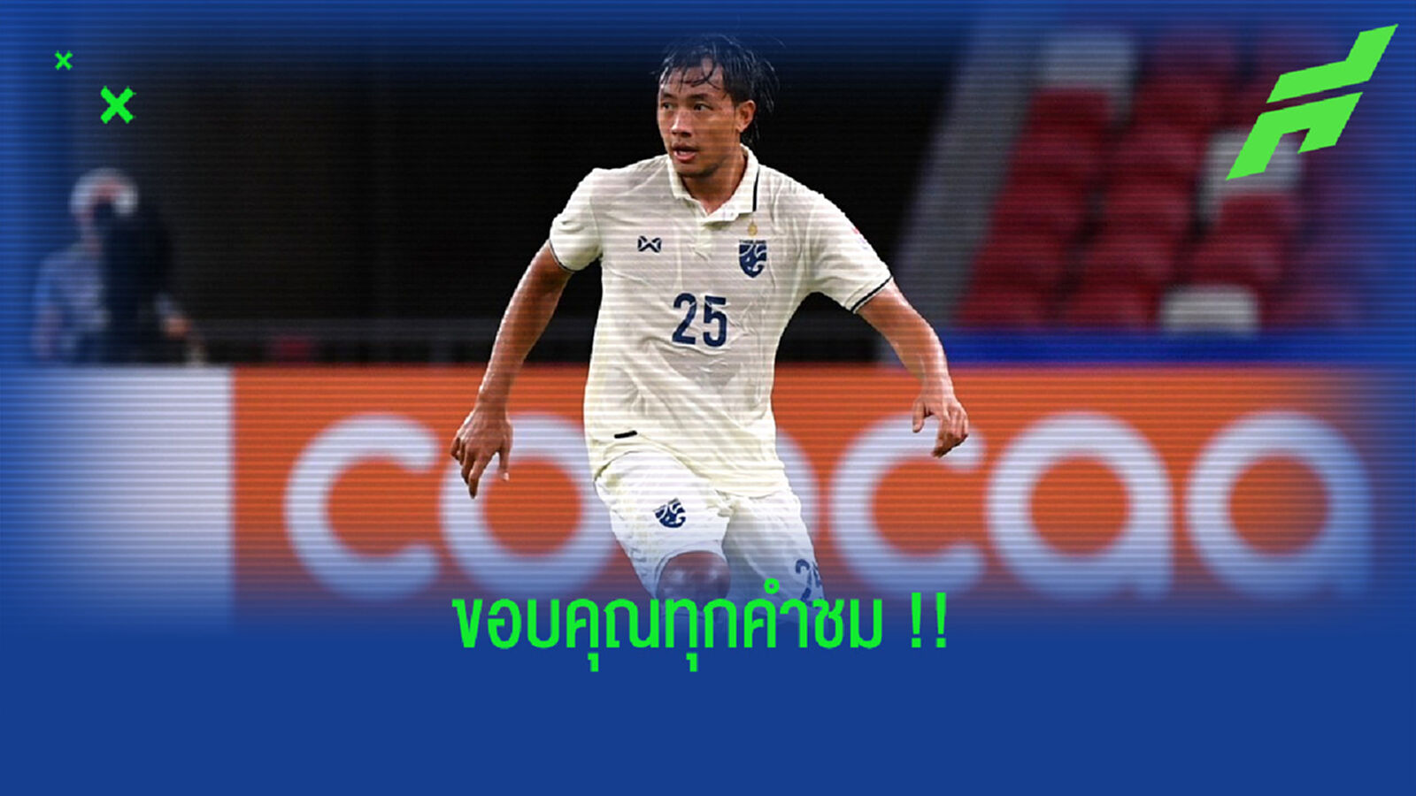 ปวีร์ : แมน ออฟ เดอะ แมตช์ ของผมแด่เพื่อนๆ ทุกคน