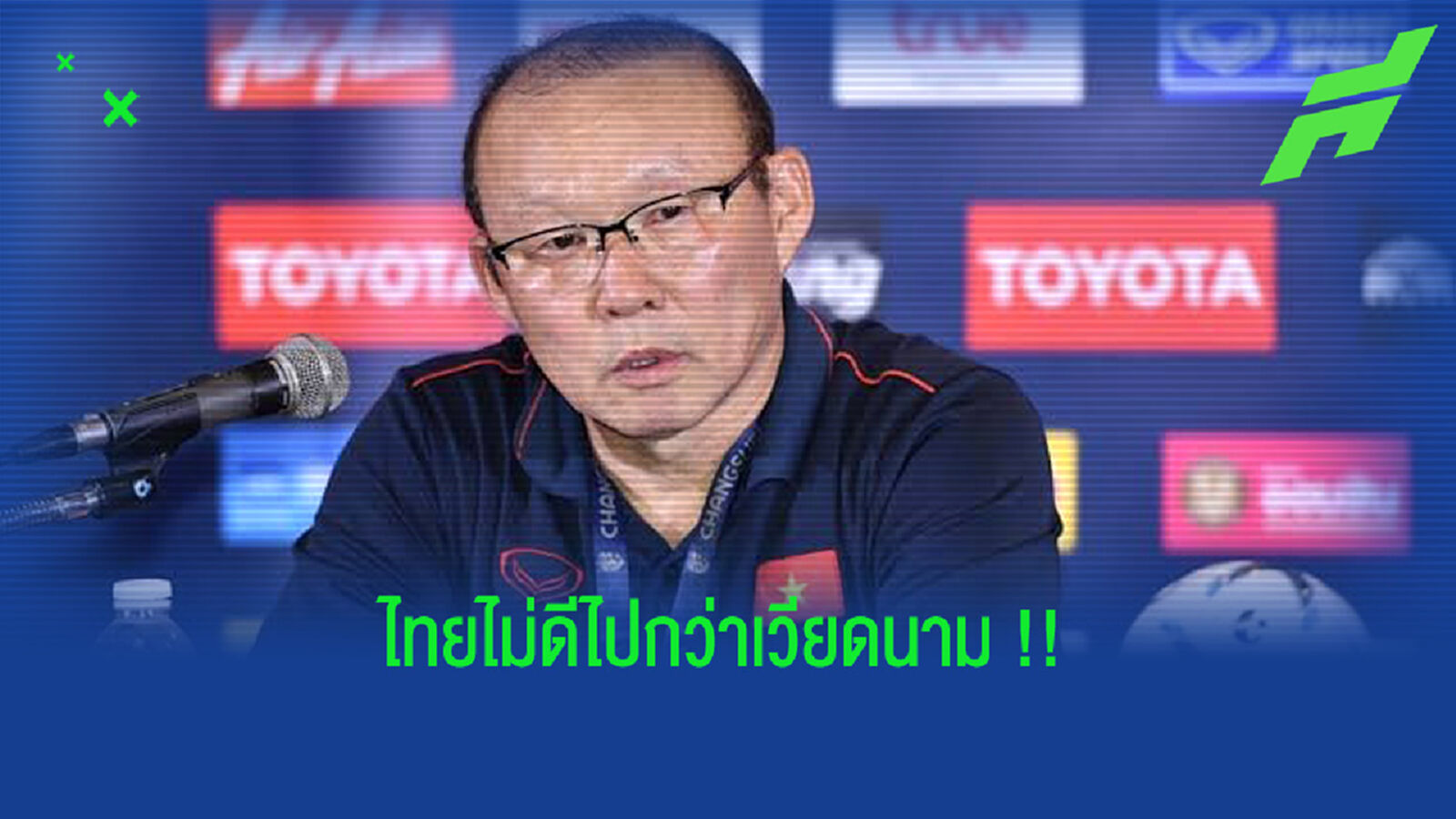 ปาร์ค ฮังซอ : ทีมชาติไทย ไม่ได้แกร่งไปกว่า เวียดนาม !!!